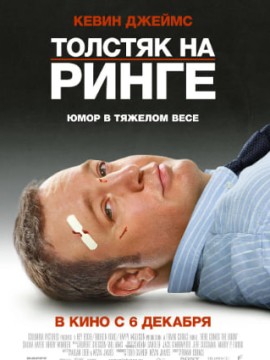 Толстяк на ринге