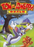 Том и Джерри: Фильм