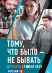 Тому, что было – не бывать