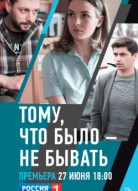 Тому, что было – не бывать