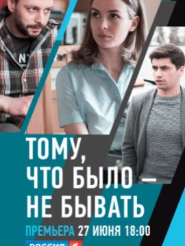 Тому, что было – не бывать