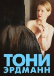 Тони Эрдманн