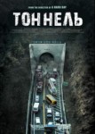 Тоннель