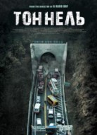 Тоннель
