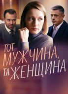 Тот мужчина, та женщина