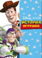История игрушек