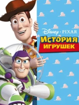 История игрушек