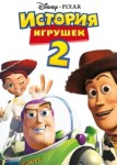 История игрушек 2