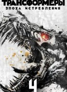 Трансформеры: Эпоха истребления
