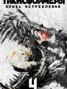 Трансформеры: Эпоха истребления