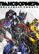 Трансформеры: Последний рыцарь