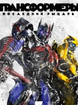Трансформеры: Последний рыцарь