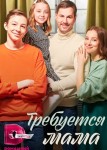 Требуется мама