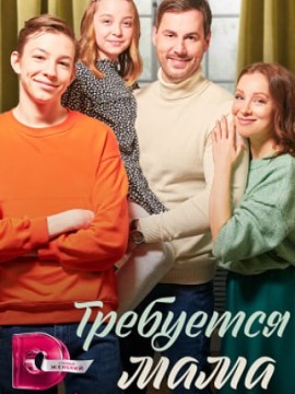Требуется мама