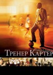 Тренер Картер