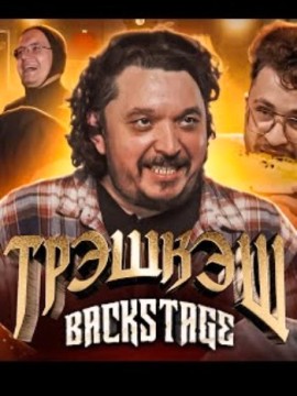 ТРЭШКЭШ 2 сезон