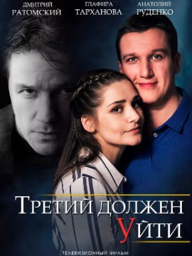 Третий должен уйти