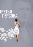 Третья персона