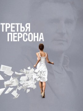 Третья персона