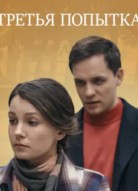 Третья попытка