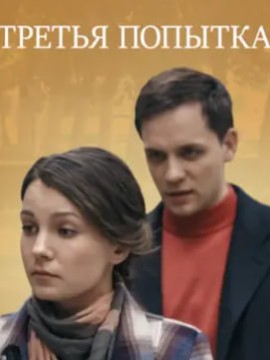 Третья попытка