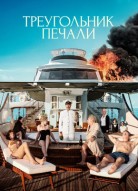 Треугольник печали