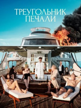 Треугольник печали