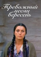 Тревожный месяц вересень