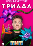 Триада 1 сезон