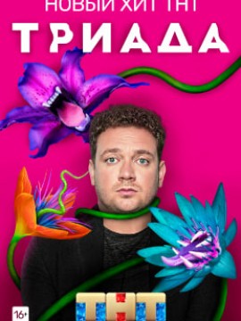 Триада 1 сезон