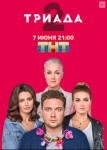 Триада 2 сезон