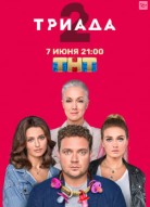 Триада 2 сезон