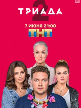 Триада 2 сезон