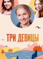 Три девицы