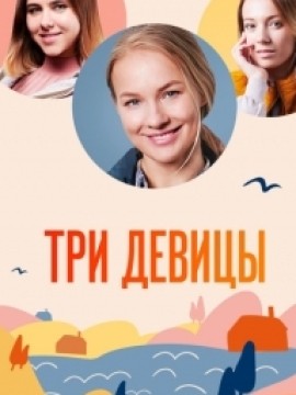 Три девицы