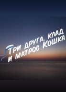 Три друга, клад и матрос Кошка