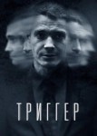 Триггер 3 сезон