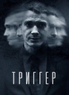 Триггер 3 сезон