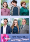 Три любимые женщины
