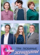 Три любимые женщины