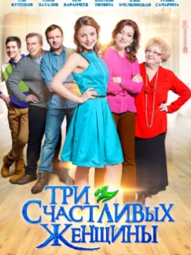Три счастливых женщины
