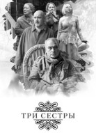 Три сестры