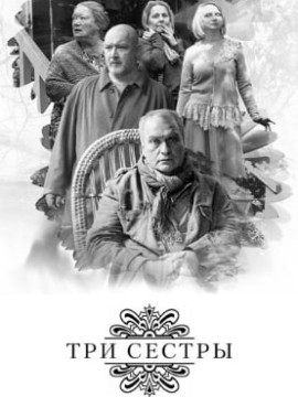 Три сестры