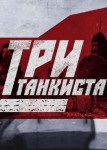 Три танкиста