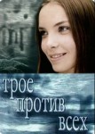 Трое против всех 1 сезон