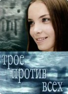 Трое против всех 1 сезон