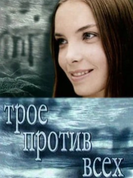 Трое против всех 1 сезон