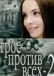 Трое против всех 2 сезон