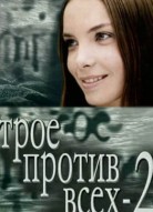 Трое против всех 2 сезон