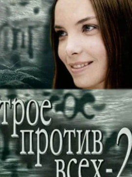 Трое против всех 2 сезон